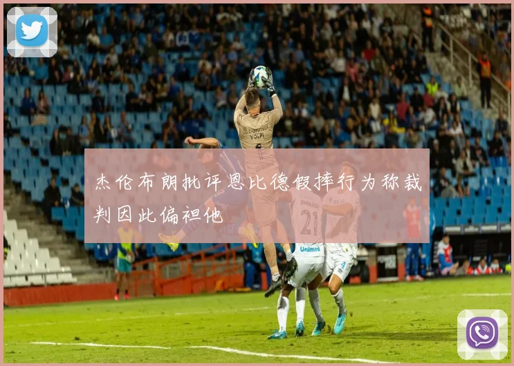 杰伦布朗批评恩比德假摔行为称裁判因此偏袒他