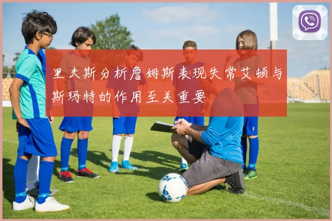 里夫斯分析詹姆斯表现失常艾顿与斯玛特的作用至关重要