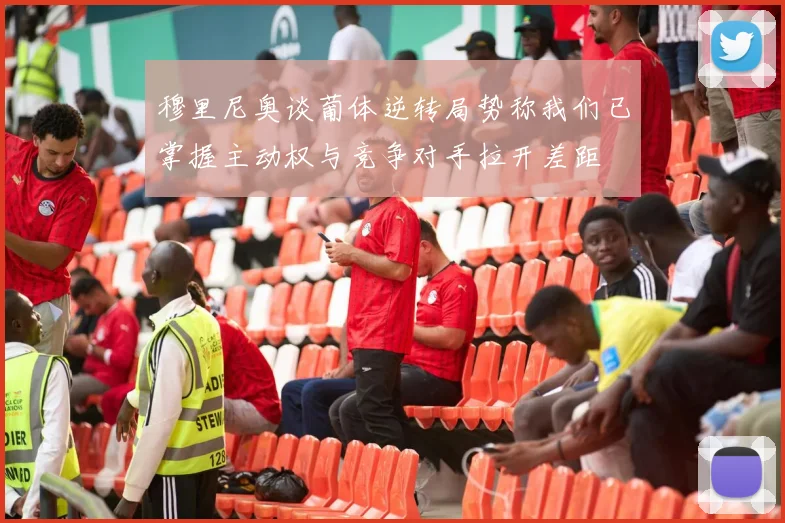穆里尼奥谈葡体逆转局势称我们已掌握主动权与竞争对手拉开差距