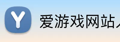 爱游戏网站入口 logo